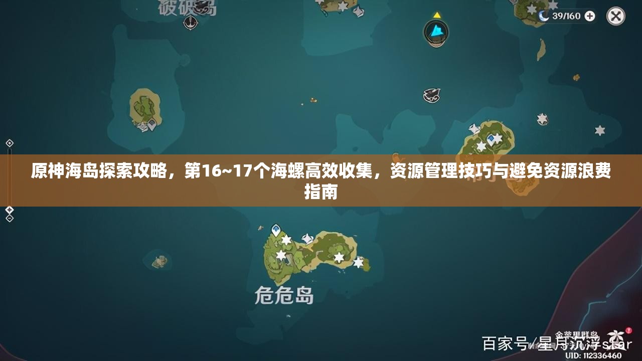 原神海島探索攻略，第16~17個(gè)海螺高效收集，資源管理技巧與避免資源浪費(fèi)指南