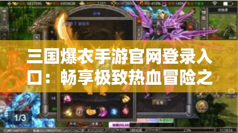 三國(guó)爆衣手游官網(wǎng)登錄入口：暢享極致熱血冒險(xiǎn)之旅