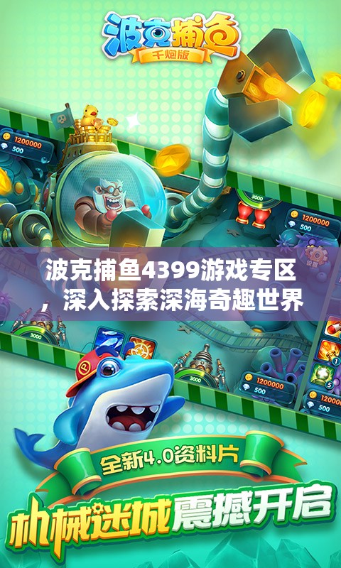 波克捕魚(yú)4399游戲?qū)^(qū)，深入探索深海奇趣世界，盡享官方正版游戲下載