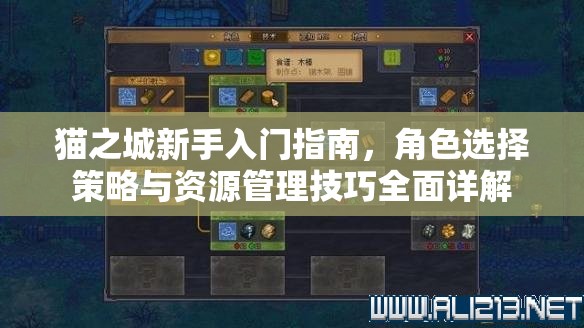 貓之城新手入門(mén)指南，角色選擇策略與資源管理技巧全面詳解
