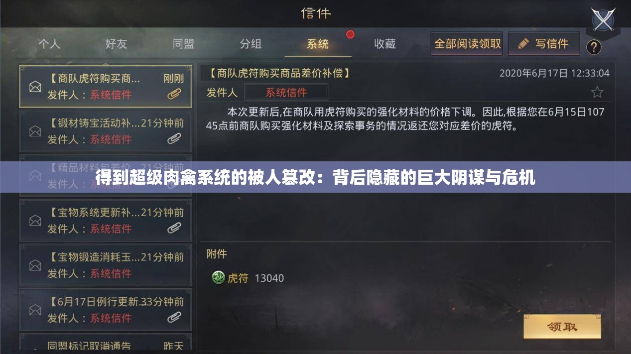 得到超級(jí)肉禽系統(tǒng)的被人篡改：背后隱藏的巨大陰謀與危機(jī)