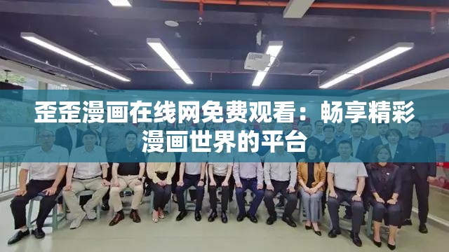 歪歪漫畫在線網(wǎng)免費(fèi)觀看：暢享精彩漫畫世界的平臺(tái)