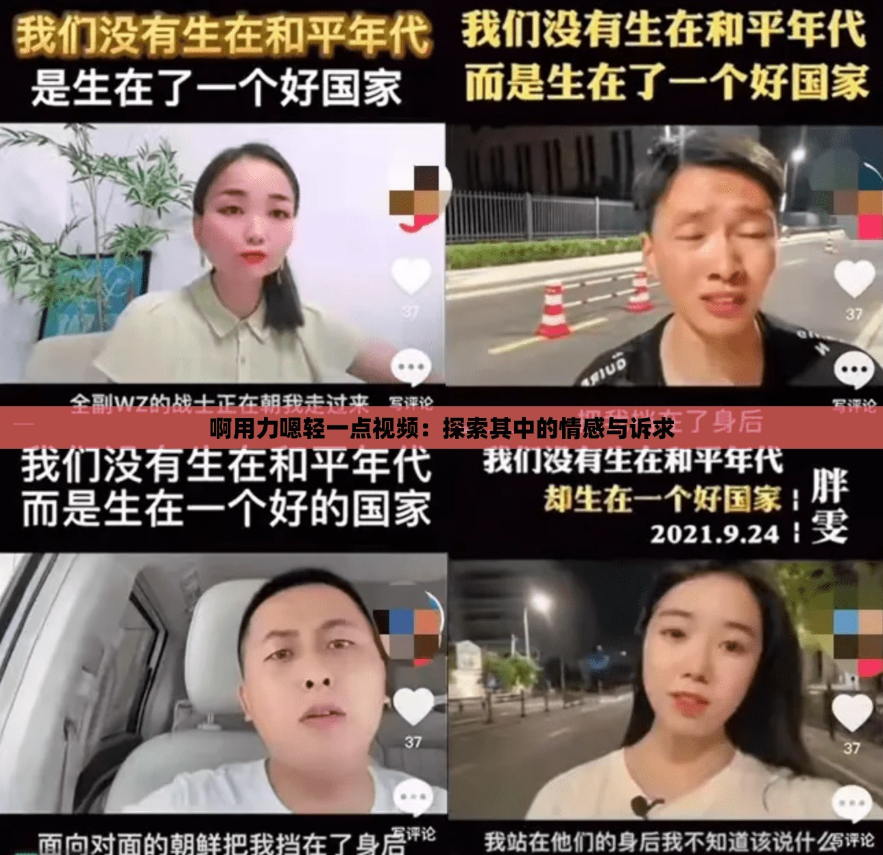 啊用力嗯輕一點(diǎn)視頻：探索其中的情感與訴求