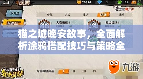貓之城晚安故事，全面解析涂鴉搭配技巧與策略全攻略