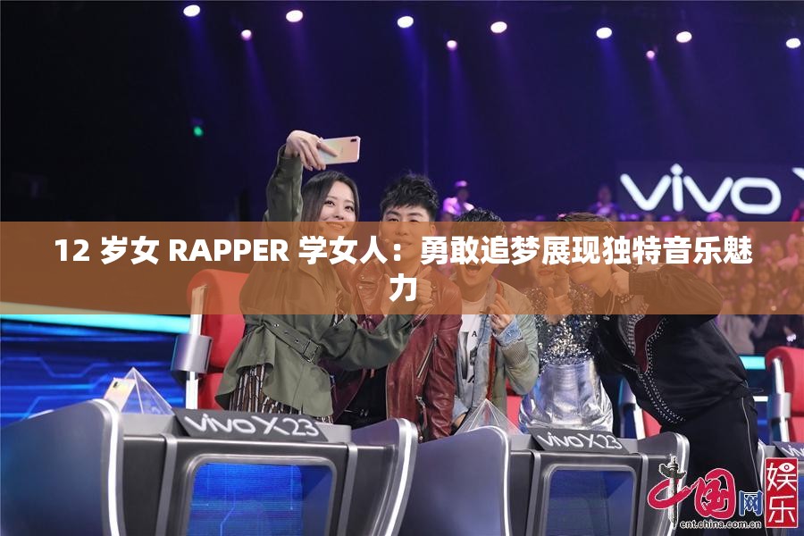 12 歲女 RAPPER 學(xué)女人：勇敢追夢展現(xiàn)獨(dú)特音樂魅力