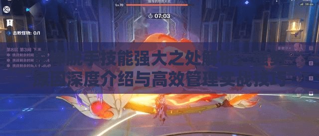 原神脫手技能強(qiáng)大之處解析，強(qiáng)勢原因深度介紹與高效管理實戰(zhàn)技巧