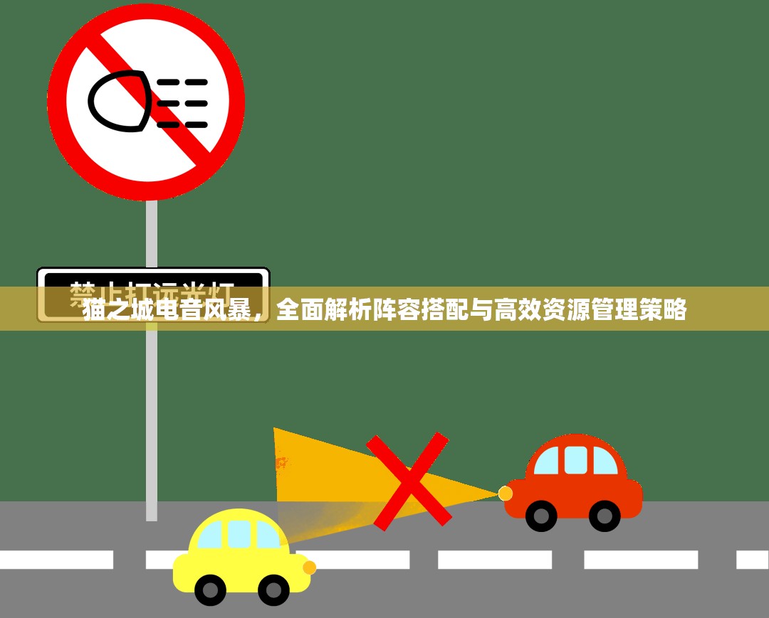 貓之城電音風(fēng)暴，全面解析陣容搭配與高效資源管理策略