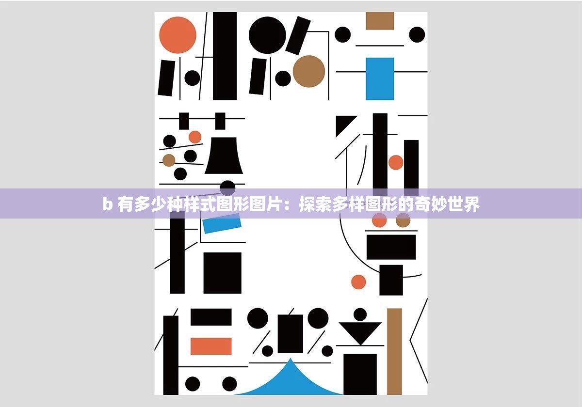 b 有多少種樣式圖形圖片：探索多樣圖形的奇妙世界