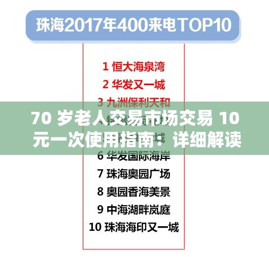 70 歲老人交易市場交易 10 元一次使用指南：詳細(xì)解讀與注意事項(xiàng)