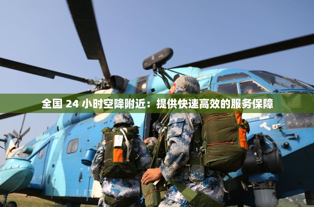 全國 24 小時(shí)空降附近：提供快速高效的服務(wù)保障