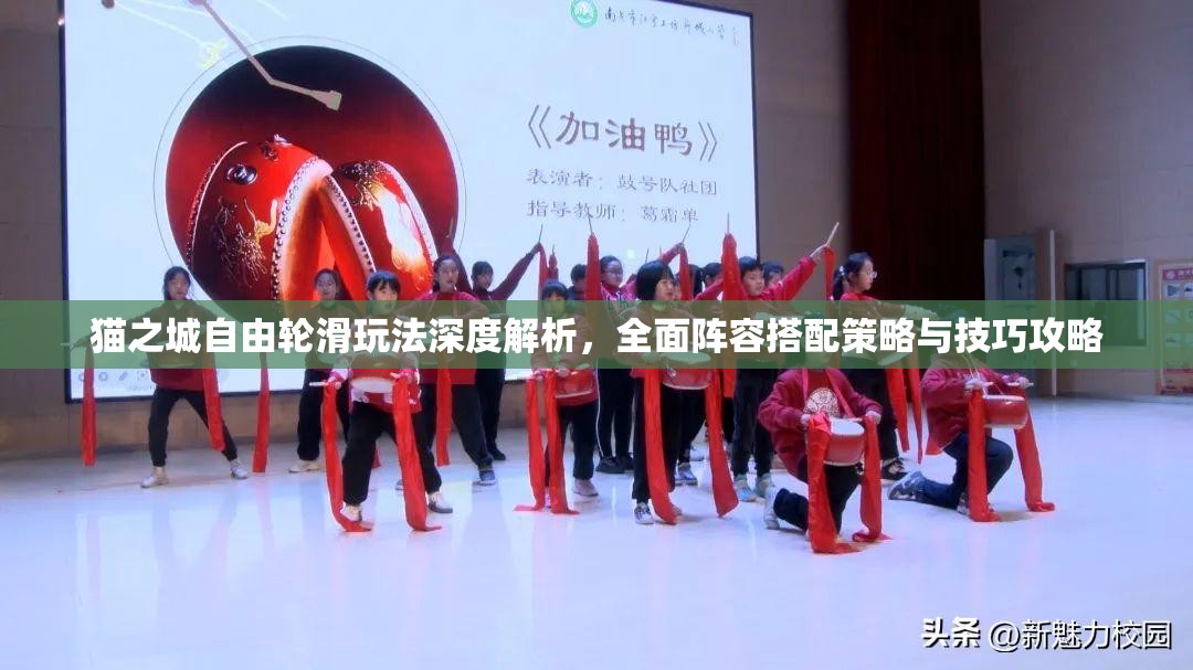 貓之城自由輪滑玩法深度解析，全面陣容搭配策略與技巧攻略