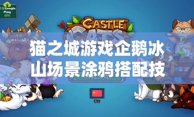 貓之城游戲企鵝冰山場(chǎng)景涂鴉搭配技巧與全面攻略指南