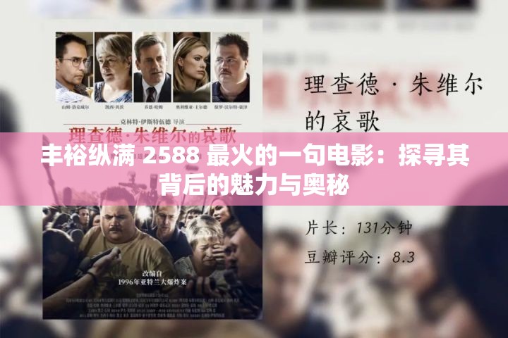 豐?？v滿(mǎn) 2588 最火的一句電影：探尋其背后的魅力與奧秘