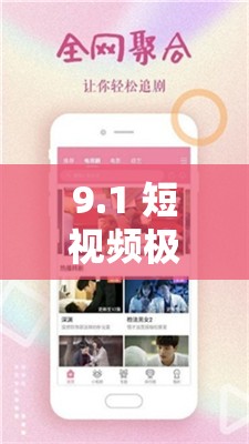9.1 短視頻極速版下載：暢享精彩短視頻的便捷之旅
