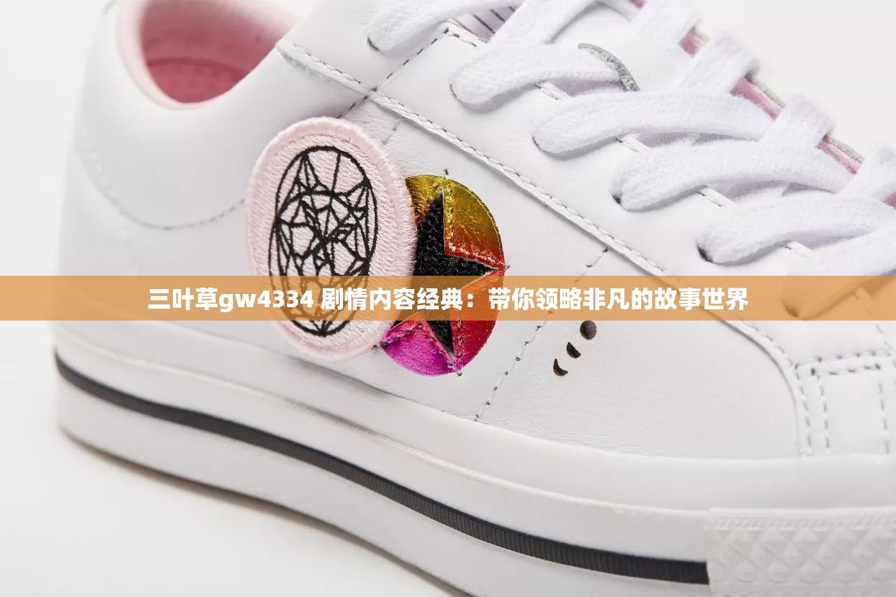 三葉草gw4334 劇情內(nèi)容經(jīng)典：帶你領(lǐng)略非凡的故事世界