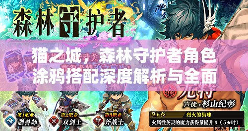 貓之城，森林守護(hù)者角色涂鴉搭配深度解析與全面攻略