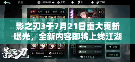 影之刃3于7月21日重大更新曝光，全新內(nèi)容即將上線江湖再起風云