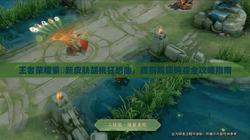 王者榮耀蒙犽新皮膚胡桃狂想曲，提前解鎖購買全攻略指南
