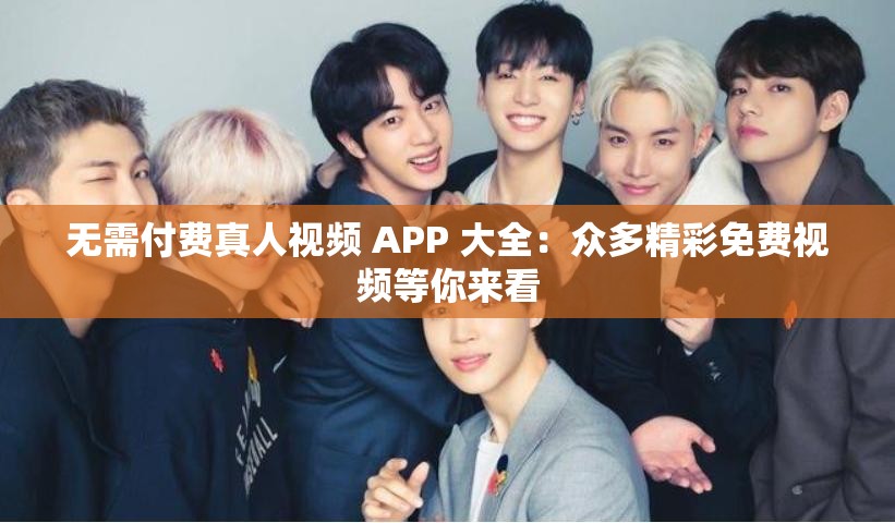 無需付費(fèi)真人視頻 APP 大全：眾多精彩免費(fèi)視頻等你來看