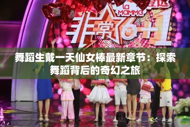 舞蹈生戴一天仙女棒最新章節(jié)：探索舞蹈背后的奇幻之旅