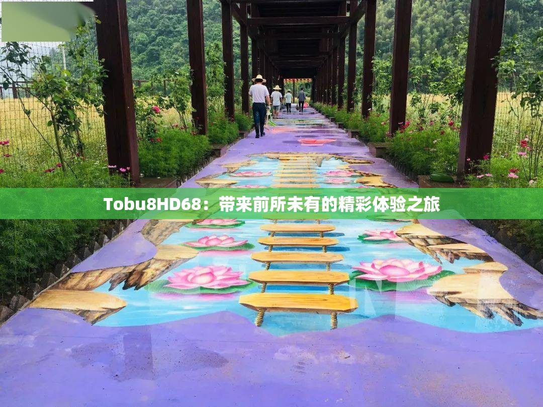 Tobu8HD68：帶來(lái)前所未有的精彩體驗(yàn)之旅
