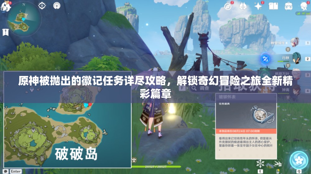 原神被拋出的徽記任務(wù)詳盡攻略，解鎖奇幻冒險(xiǎn)之旅全新精彩篇章