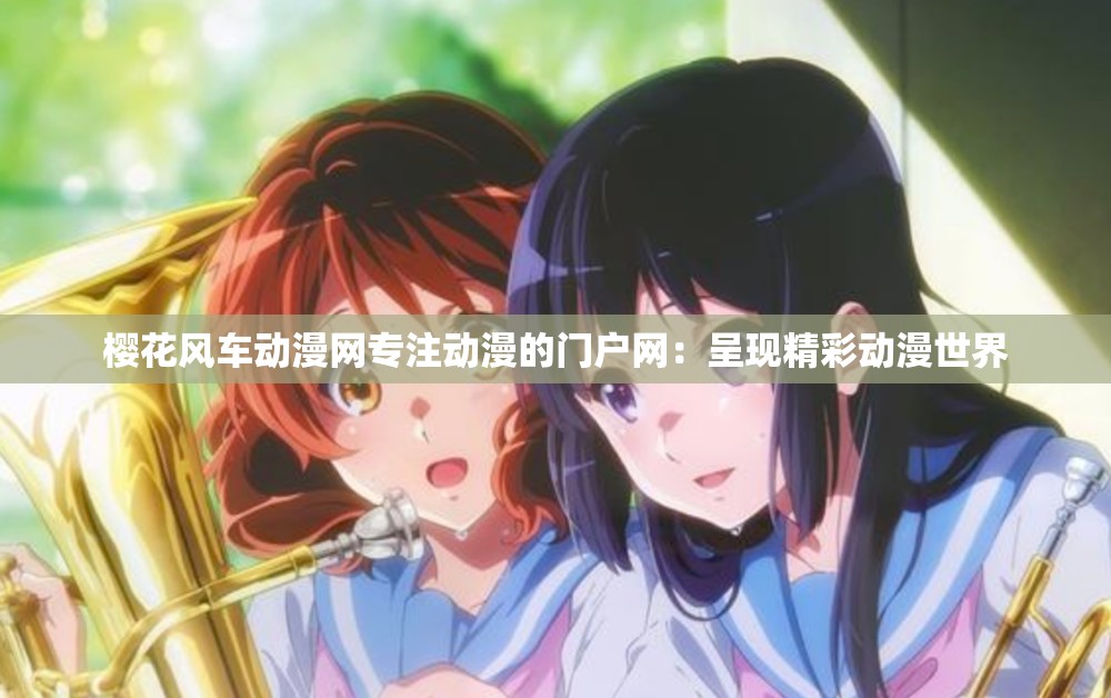 櫻花風(fēng)車(chē)動(dòng)漫網(wǎng)專(zhuān)注動(dòng)漫的門(mén)戶(hù)網(wǎng)：呈現(xiàn)精彩動(dòng)漫世界