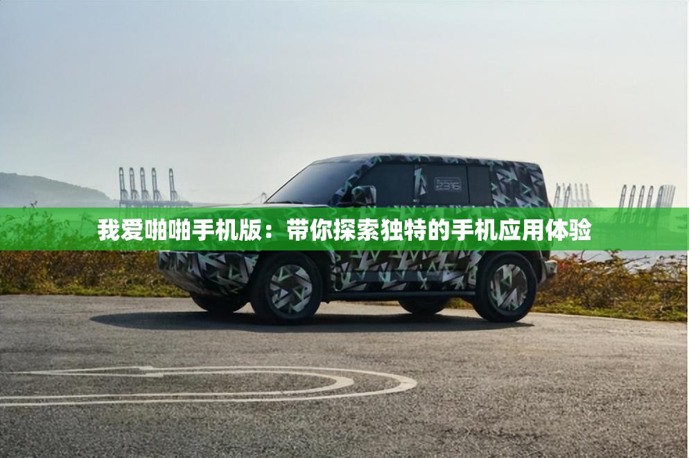我愛(ài)啪啪手機(jī)版：帶你探索獨(dú)特的手機(jī)應(yīng)用體驗(yàn)