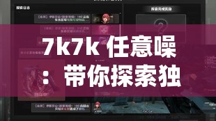 7k7k 任意噪：帶你探索獨特的游戲娛樂世界