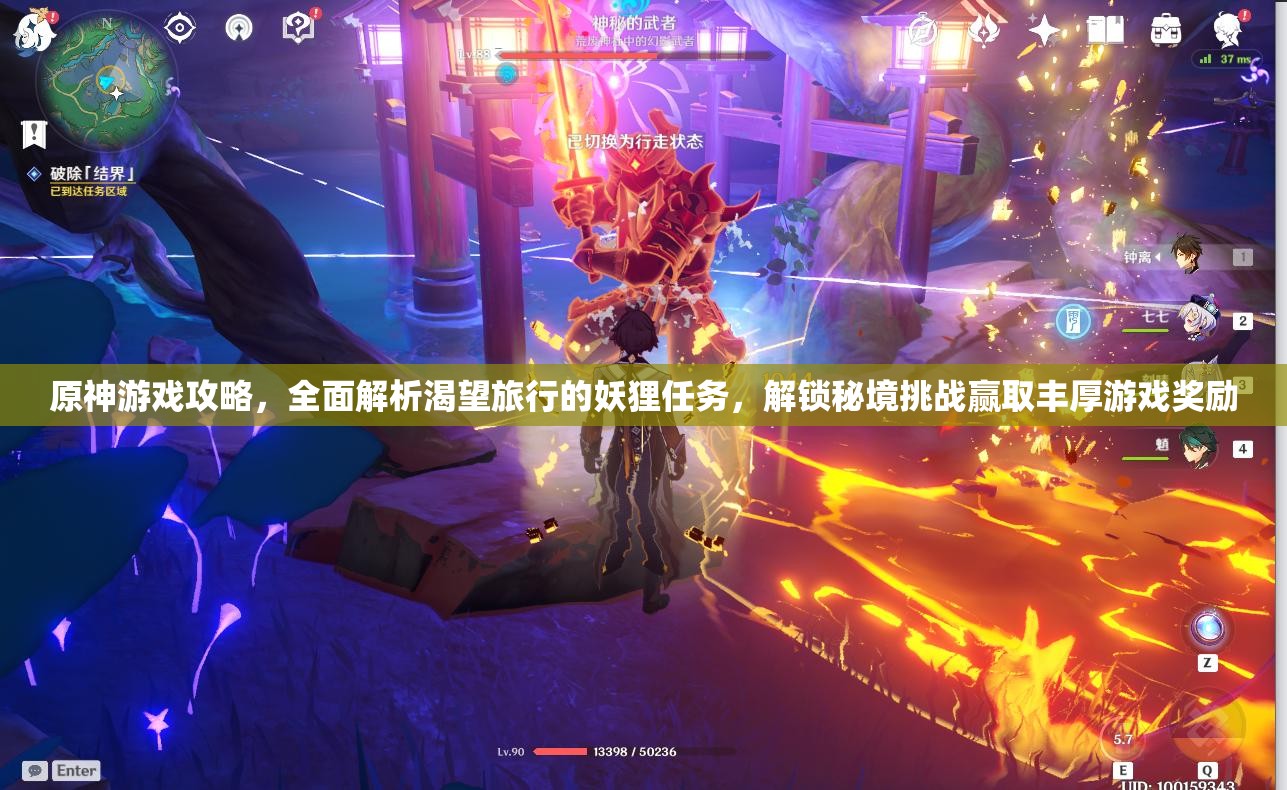 原神游戲攻略，全面解析渴望旅行的妖貍任務，解鎖秘境挑戰(zhàn)贏取豐厚游戲獎勵