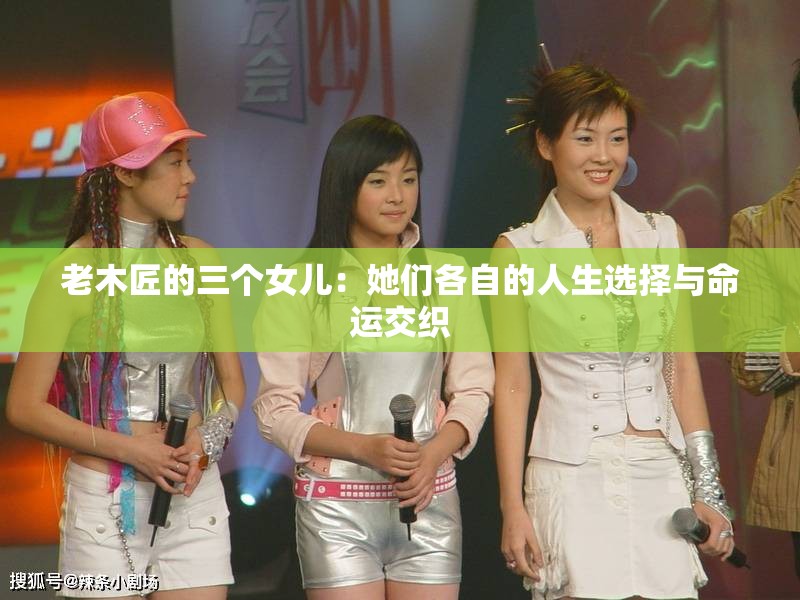 老木匠的三個女兒：她們各自的人生選擇與命運交織