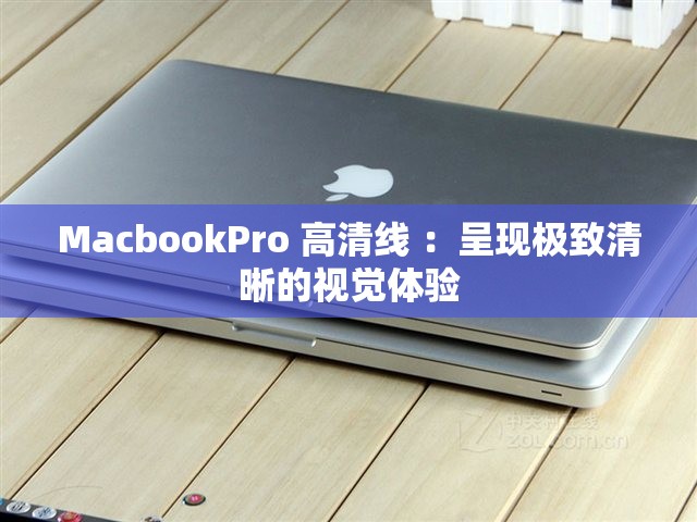 MacbookPro 高清線 ：呈現極致清晰的視覺體驗