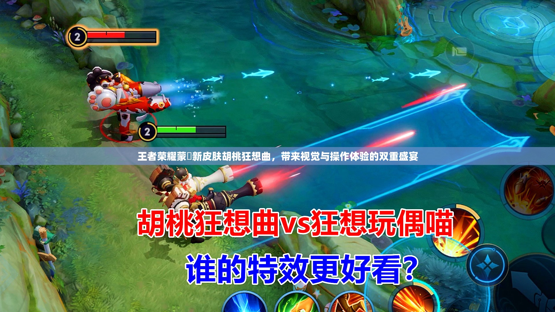 王者榮耀蒙犽新皮膚胡桃狂想曲，帶來視覺與操作體驗的雙重盛宴