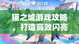 貓之城游戲攻略，打造高效閃亮捕獵者陣容搭配秘籍詳解