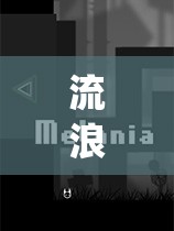 流浪（Stray）游戲外界者筆記全面深度揭秘，解鎖探索之旅的必備鑰匙