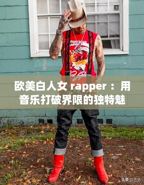 歐美白人女 rapper ：用音樂打破界限的獨(dú)特魅力展現(xiàn)
