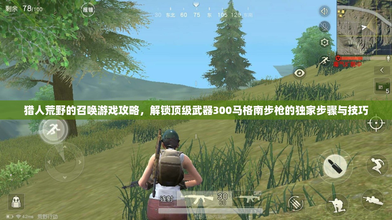 獵人荒野的召喚游戲攻略，解鎖頂級(jí)武器300馬格南步槍的獨(dú)家步驟與技巧