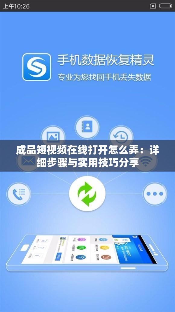 成品短視頻在線打開怎么弄：詳細(xì)步驟與實用技巧分享