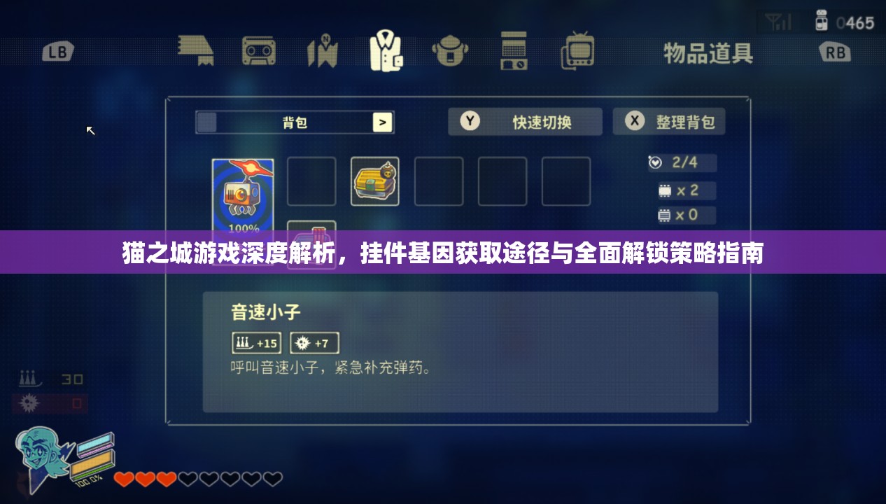 貓之城游戲深度解析，掛件基因獲取途徑與全面解鎖策略指南
