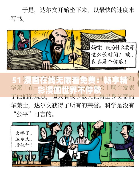 51 漫畫在線無限看免費(fèi)：暢享精彩漫畫世界不停歇