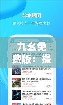 九幺免費版：提供全新體驗的優(yōu)質(zhì)服務平臺