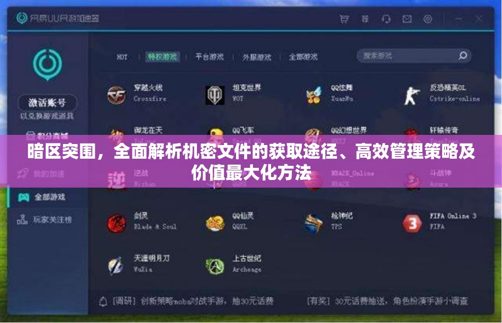暗區(qū)突圍，全面解析機密文件的獲取途徑、高效管理策略及價值最大化方法
