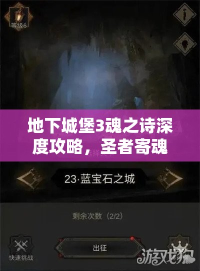 地下城堡3魂之詩深度攻略，圣者寄魂體打法技巧與策略全揭秘
