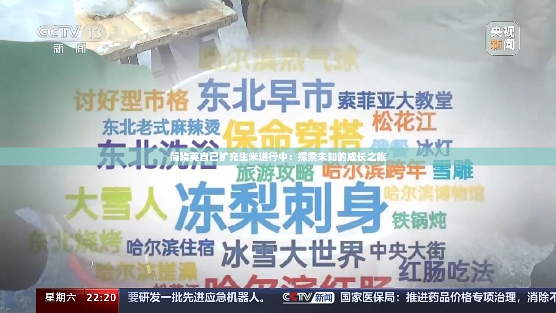 簡(jiǎn)隋英自己擴(kuò)充生米進(jìn)行中：探索未知的成長(zhǎng)之旅