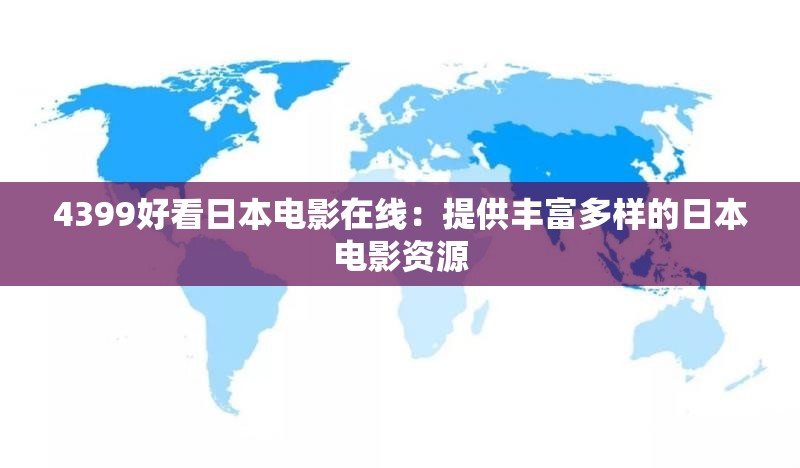 4399好看日本電影在線：提供豐富多樣的日本電影資源
