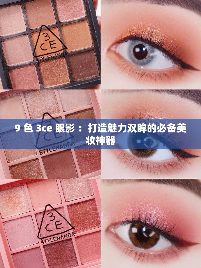 9 色 3ce 眼影 ：打造魅力雙眸的必備美妝神器