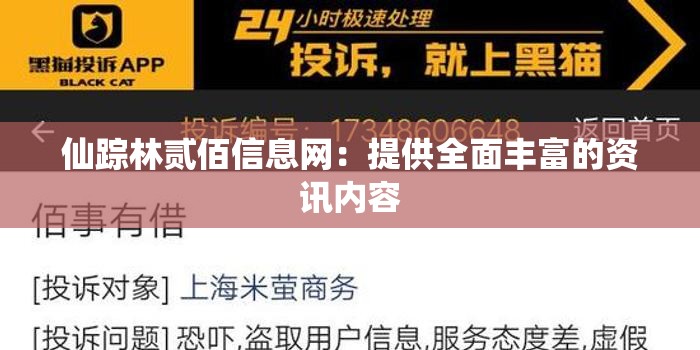 仙蹤林貳佰信息網(wǎng)：提供全面豐富的資訊內(nèi)容