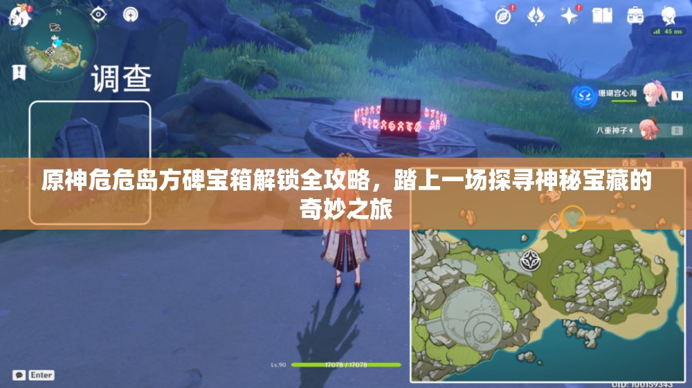 原神危危島方碑寶箱解鎖全攻略，踏上一場(chǎng)探尋神秘寶藏的奇妙之旅