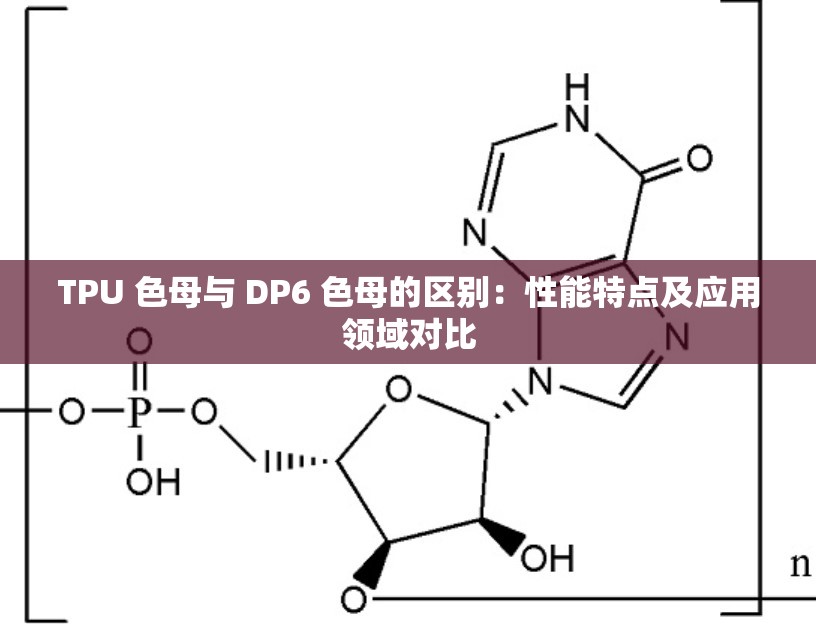 TPU 色母與 DP6 色母的區(qū)別：性能特點及應(yīng)用領(lǐng)域?qū)Ρ? title=
