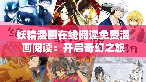 妖精漫畫在線閱讀免費(fèi)漫畫閱讀：開啟奇幻之旅